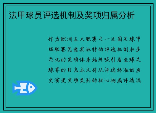 法甲球员评选机制及奖项归属分析