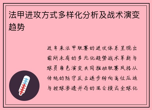 法甲进攻方式多样化分析及战术演变趋势