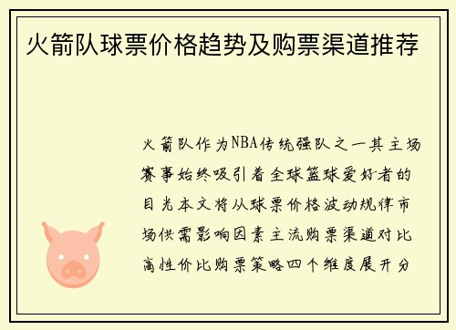火箭队球票价格趋势及购票渠道推荐