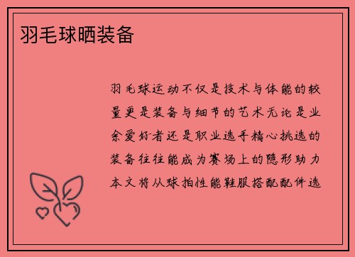 羽毛球晒装备