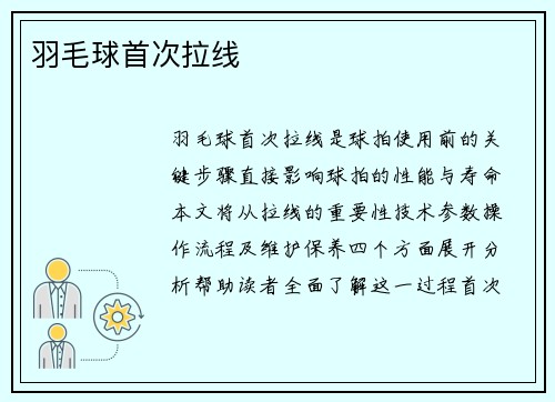 羽毛球首次拉线