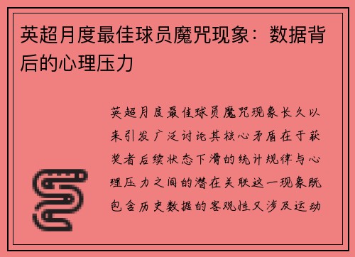 英超月度最佳球员魔咒现象：数据背后的心理压力