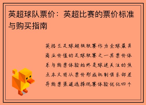 英超球队票价：英超比赛的票价标准与购买指南