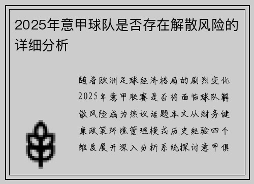 2025年意甲球队是否存在解散风险的详细分析