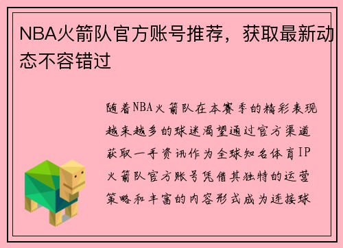 NBA火箭队官方账号推荐，获取最新动态不容错过