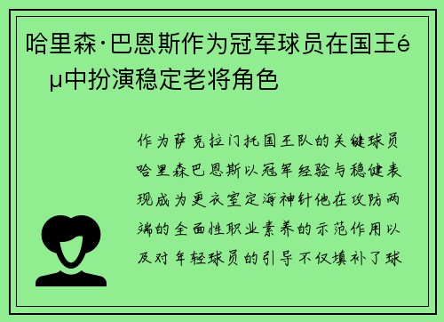 哈里森·巴恩斯作为冠军球员在国王阵中扮演稳定老将角色