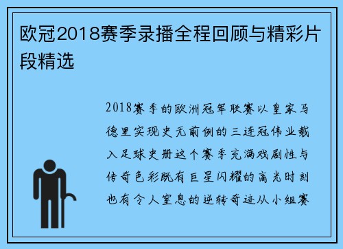 欧冠2018赛季录播全程回顾与精彩片段精选
