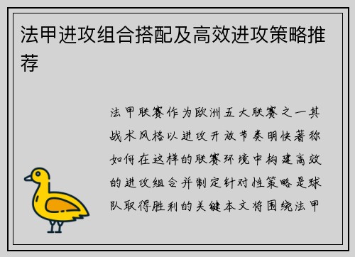 法甲进攻组合搭配及高效进攻策略推荐