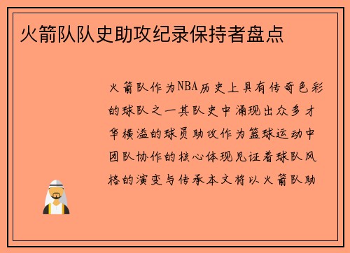 火箭队队史助攻纪录保持者盘点