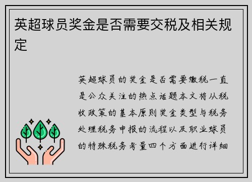 英超球员奖金是否需要交税及相关规定