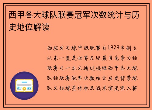 西甲各大球队联赛冠军次数统计与历史地位解读