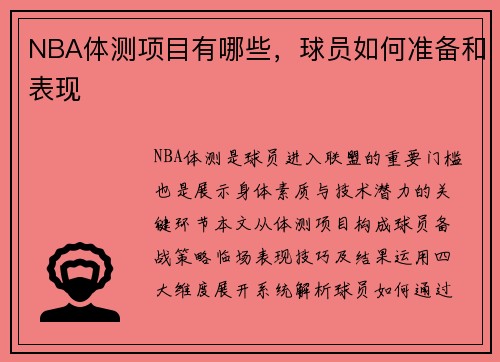 NBA体测项目有哪些，球员如何准备和表现