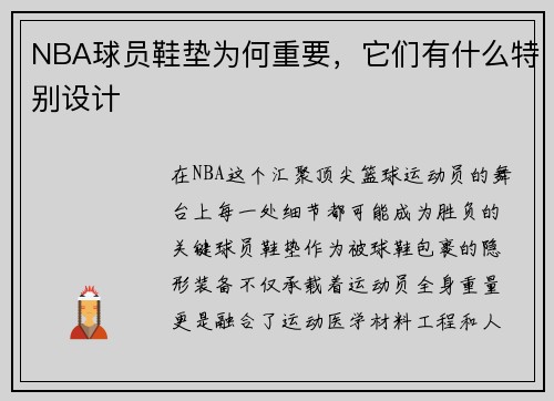 NBA球员鞋垫为何重要，它们有什么特别设计