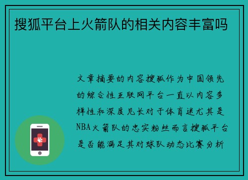 搜狐平台上火箭队的相关内容丰富吗
