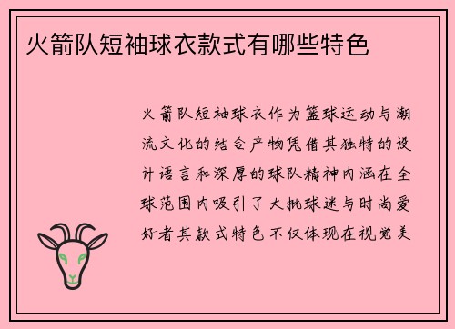 火箭队短袖球衣款式有哪些特色