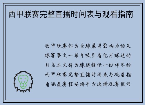 西甲联赛完整直播时间表与观看指南
