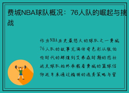 费城NBA球队概况：76人队的崛起与挑战