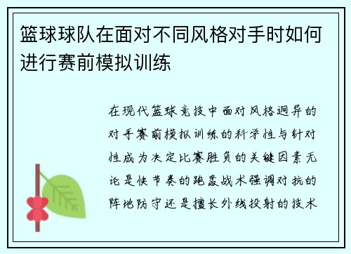 篮球球队在面对不同风格对手时如何进行赛前模拟训练