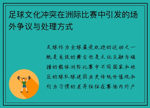 足球文化冲突在洲际比赛中引发的场外争议与处理方式
