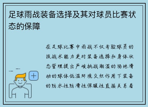 足球雨战装备选择及其对球员比赛状态的保障