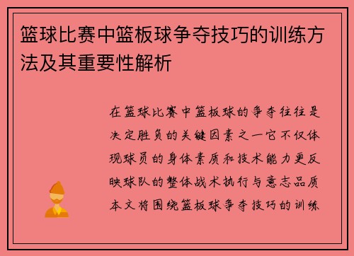 篮球比赛中篮板球争夺技巧的训练方法及其重要性解析