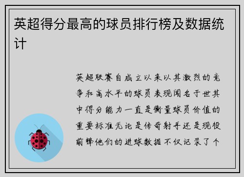 英超得分最高的球员排行榜及数据统计