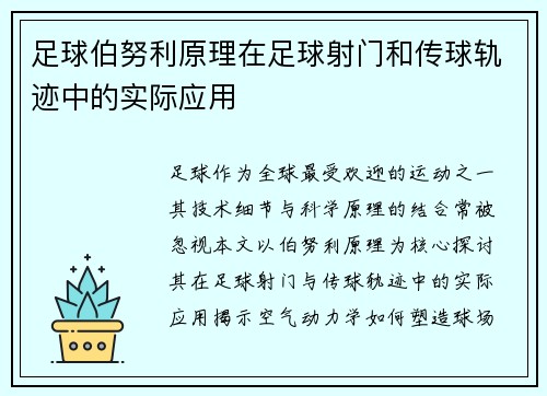 足球伯努利原理在足球射门和传球轨迹中的实际应用
