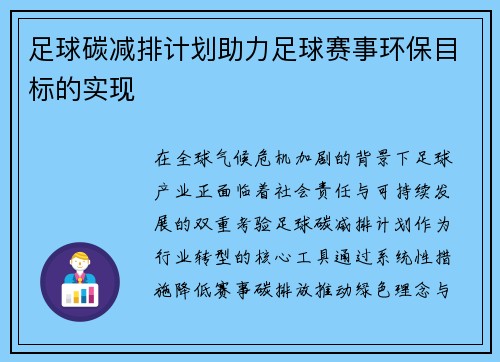 足球碳减排计划助力足球赛事环保目标的实现