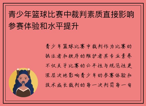 青少年篮球比赛中裁判素质直接影响参赛体验和水平提升